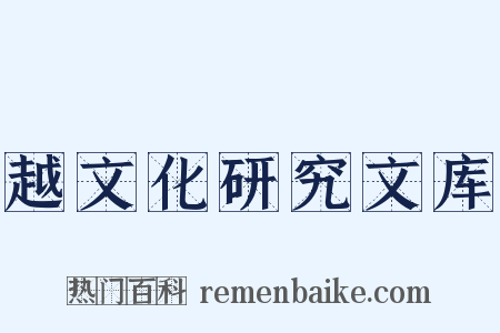 越文化研究文库是什么意思的图片